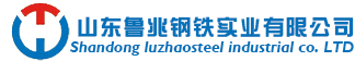 山东鲁兆钢铁实业有限公司
